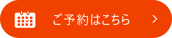 ご予約はこちら