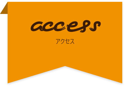 アクセス